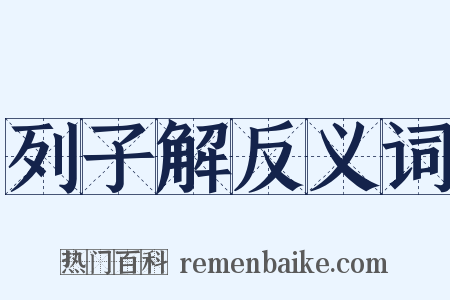 列子解反义词是什么意思的图片